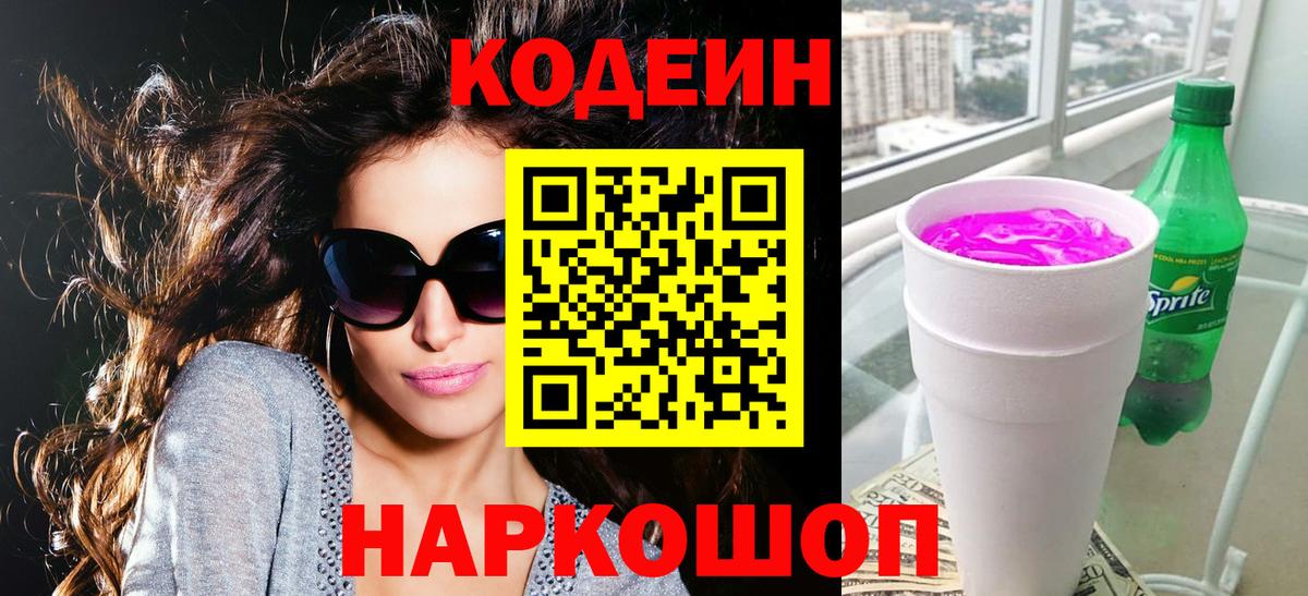 Лыткарино  Codein напиток Lean (лин)  Вход с VPN 